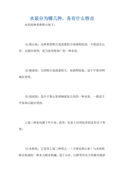 水泵分为哪几种,各有什么特点