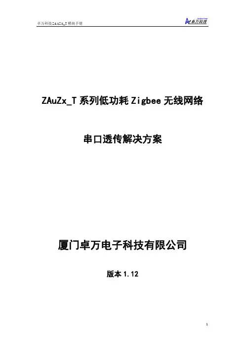 ZAuZx_T 系列低功耗Zigbee 无线网络串口透传解决方案V1_12