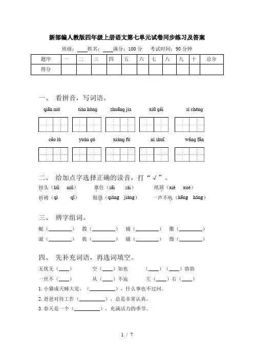 新部编人教版四年级上册语文第七单元试卷同步练习及答案