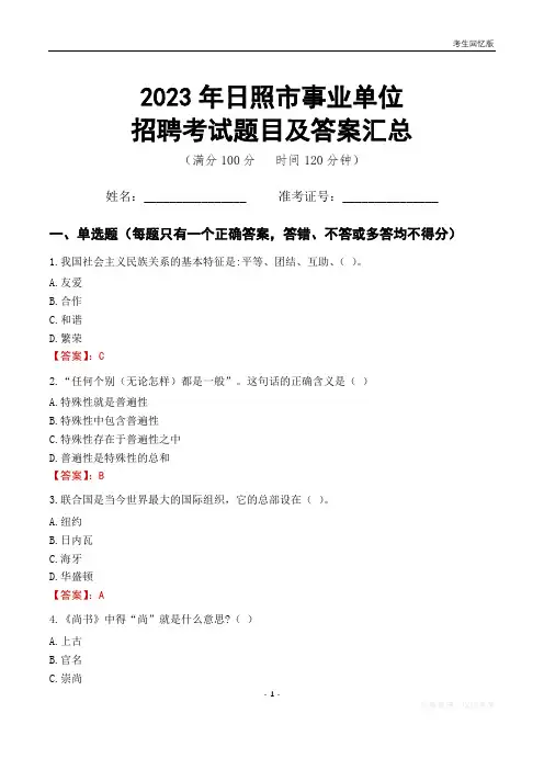 2023年日照市事业单位考试题目及答案汇总