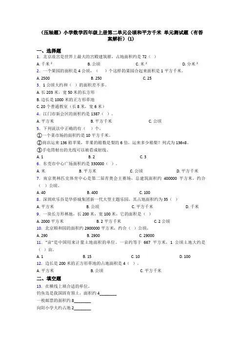 (压轴题)小学数学四年级上册第二单元公顷和平方千米 单元测试题(有答案解析)(1)
