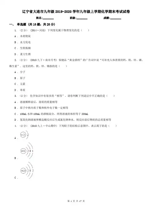 辽宁省大连市九年级2019-2020学年九年级上学期化学期末考试试卷