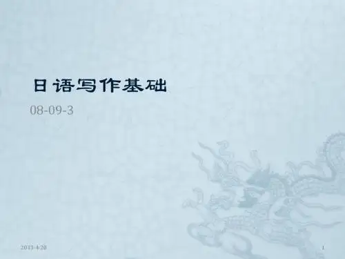 日语写作基础