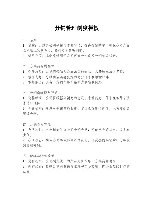 分销管理制度模板