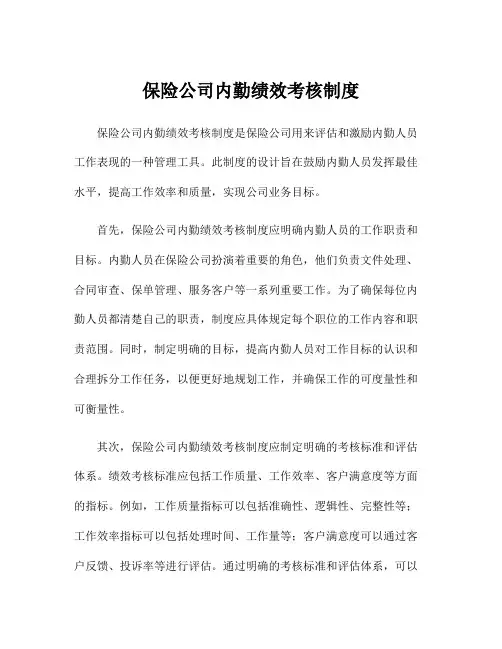 保险公司内勤绩效考核制度
