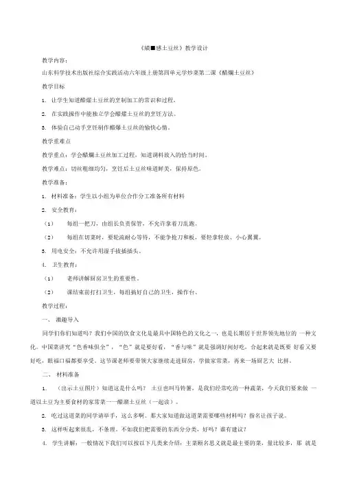小学六年级综合实践活动教学设计  醋熘土豆丝
