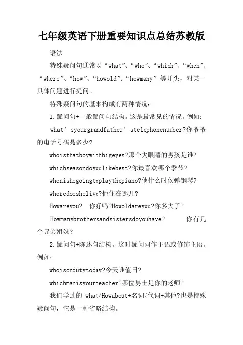 七年级英语下册重要知识点总结苏教版