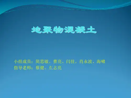 地聚物混凝土