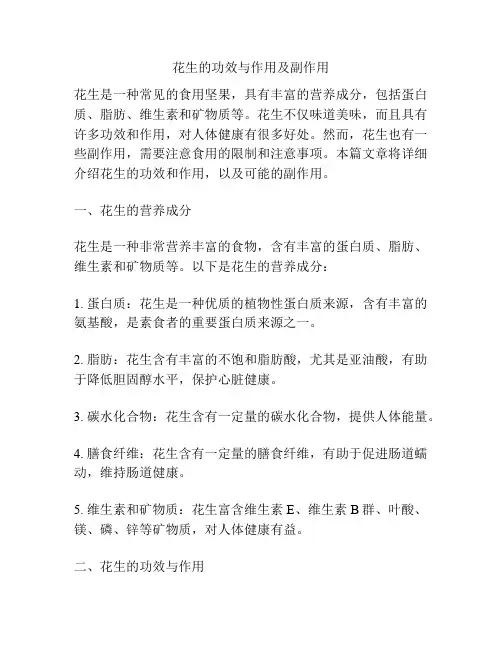 花生的功效与作用及副作用