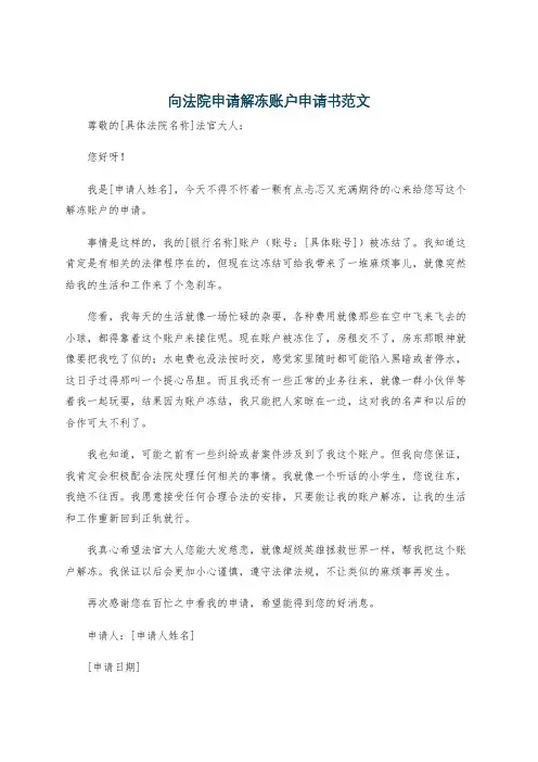向法院申请解冻账户申请书范文