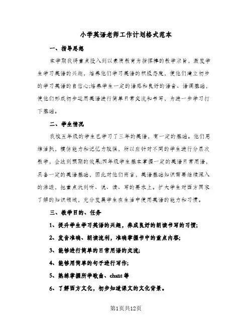 小学英语老师工作计划格式范本（五篇）