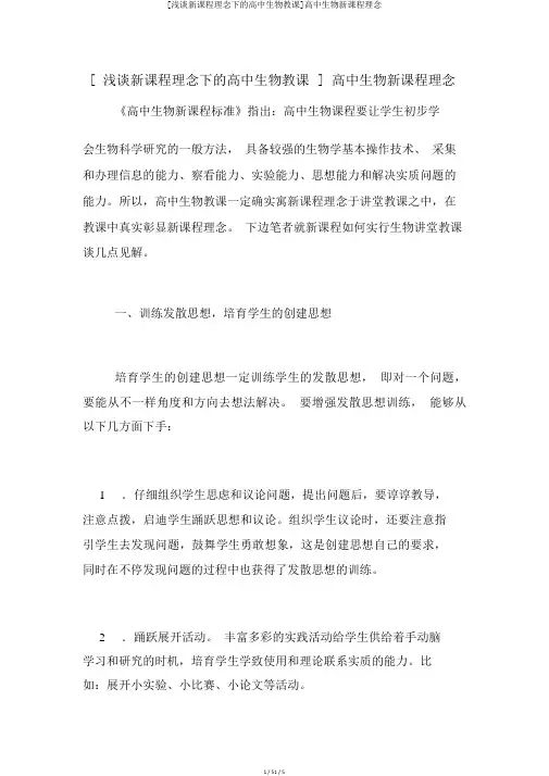 [浅谈新课程理念下的高中生物教学]高中生物新课程理念