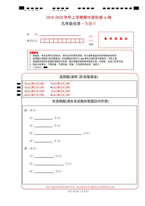 2019-2020学年九年级化学上学期期中原创卷A卷(湖北)(答题卡)