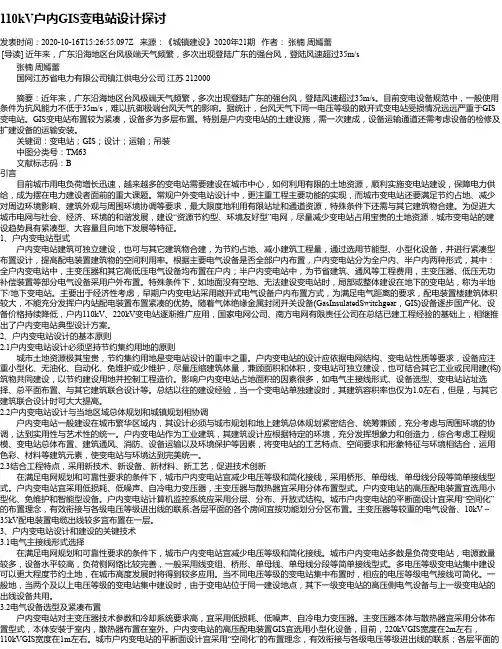 110kV户内GIS变电站设计探讨