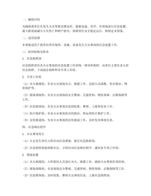 火灾事故专项应急预案范本