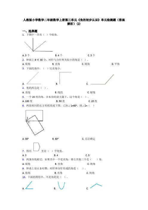 人教版小学数学二年级数学上册第三单元《角的初步认识》单元检测题(答案解析)(2)