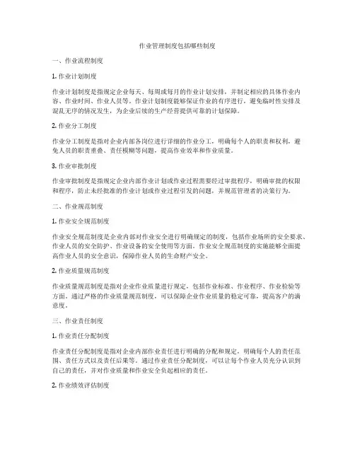 作业管理制度包括哪些制度