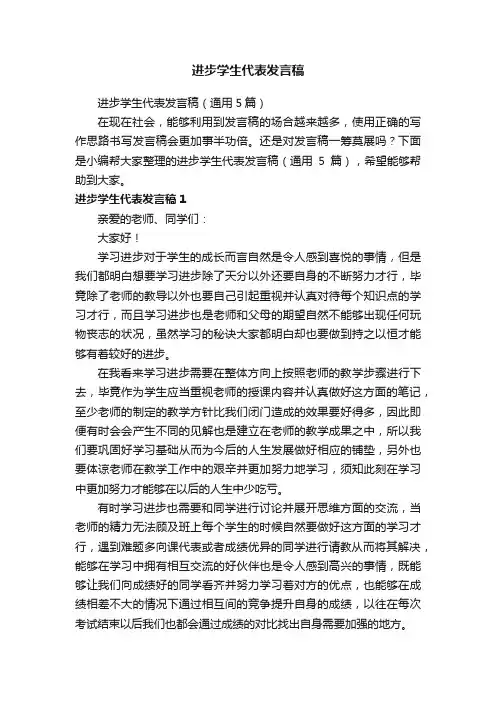 进步学生代表发言稿（通用5篇）