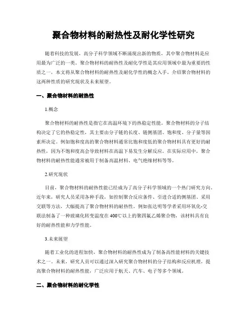 聚合物材料的耐热性及耐化学性研究