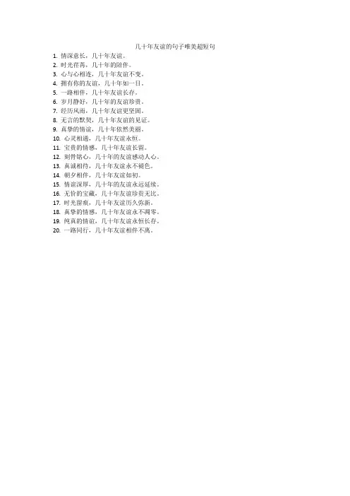 几十年友谊的句子唯美超短句