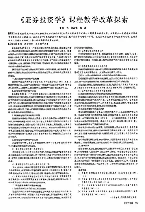 《证券投资学》课程教学改革探索