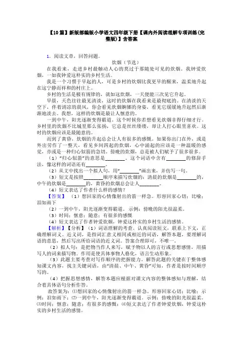 【10篇】新版部编版小学语文四年级下册【课内外阅读理解专项训练(完整版)】含答案
