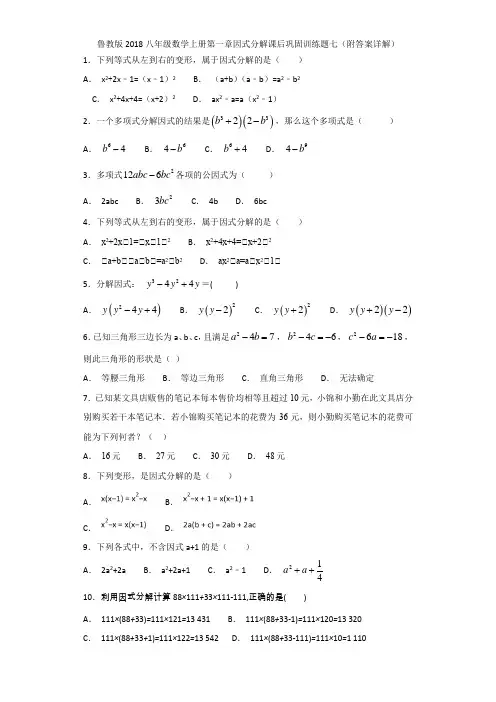 鲁教版2018八年级数学上册第一章因式分解课后巩固训练题七(附答案详解)
