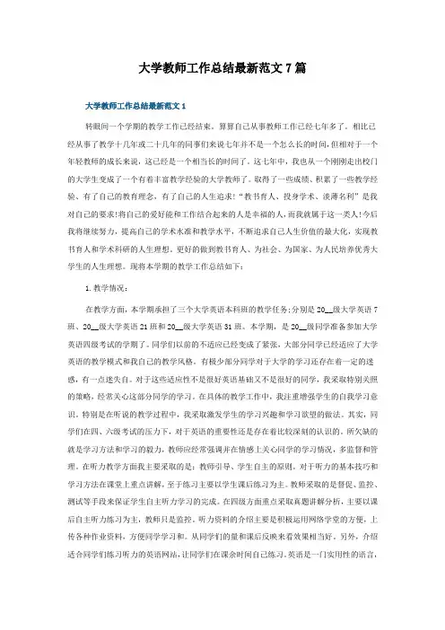 大学教师工作总结范文7篇
