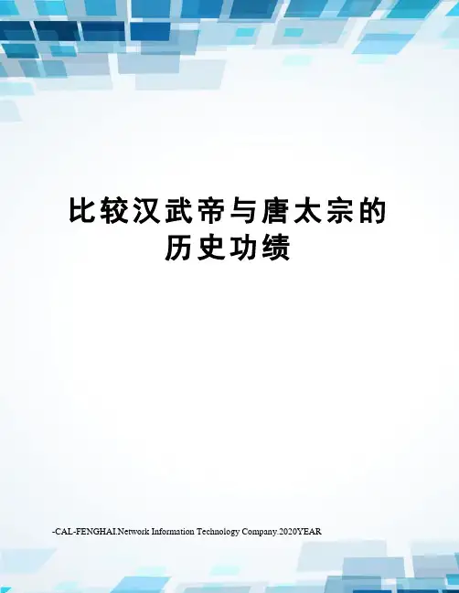 比较汉武帝与唐太宗的历史功绩