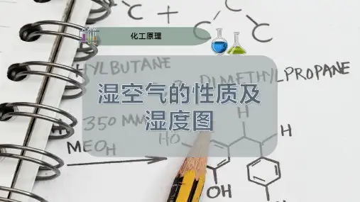 湿空气的性质及湿度图