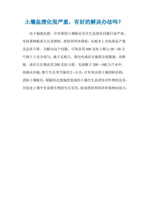 土壤盐渍化很严重,有好的解决办法吗？
