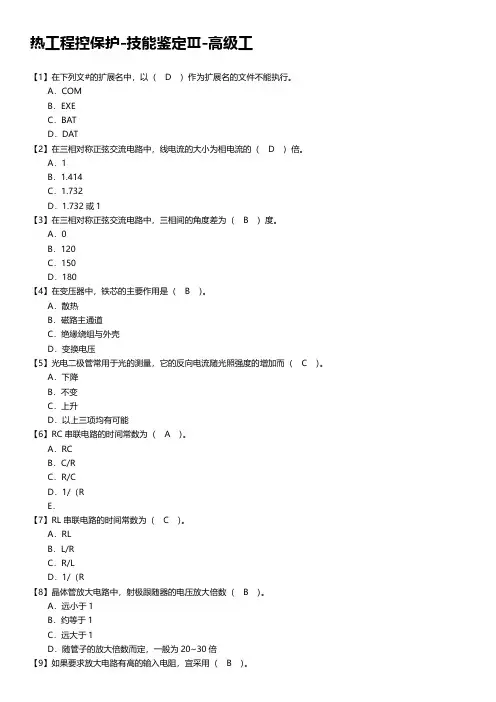 热工程控保护-技能鉴定Ⅲ-高级工