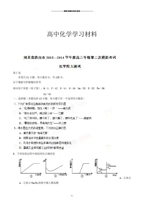 高考化学复习河北省唐山市高三四月第二次模拟理综化学试题(原卷版).docx