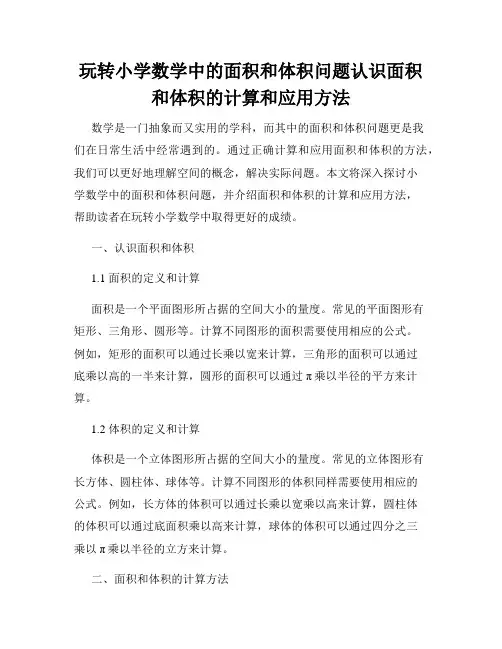玩转小学数学中的面积和体积问题认识面积和体积的计算和应用方法