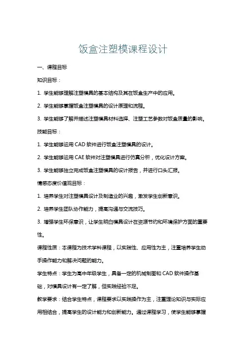 饭盒注塑模课程设计