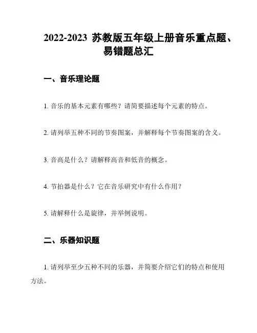 2022-2023苏教版五年级上册音乐重点题、易错题总汇
