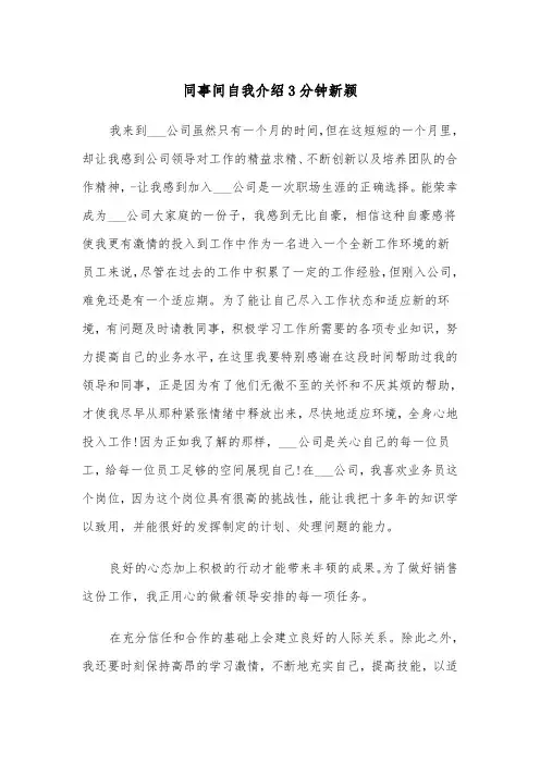 同事间自我介绍3分钟新颖（2篇）