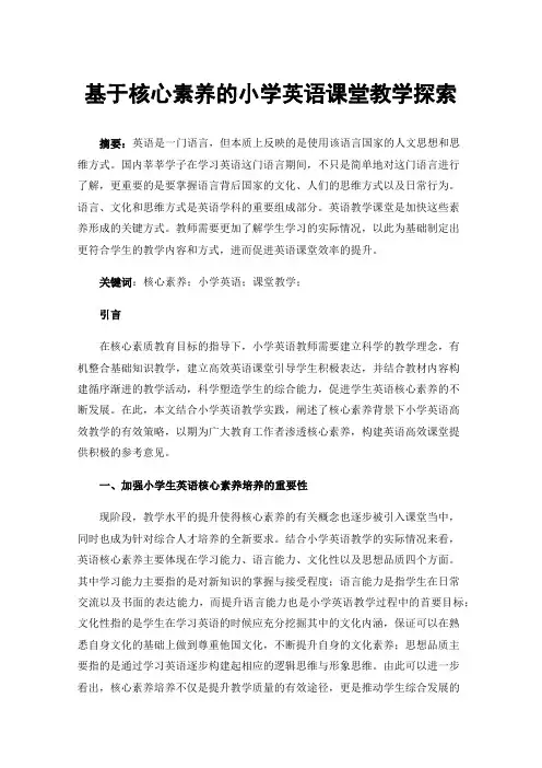 基于核心素养的小学英语课堂教学探索
