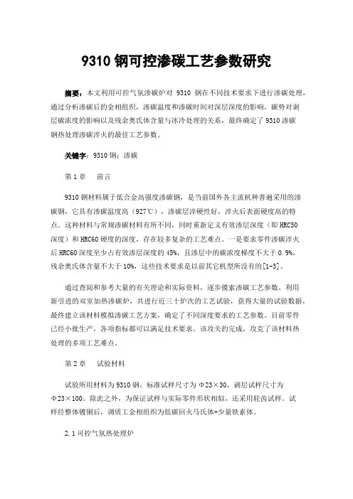 9310钢可控渗碳工艺参数研究