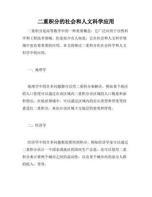 二重积分的社会和人文科学应用