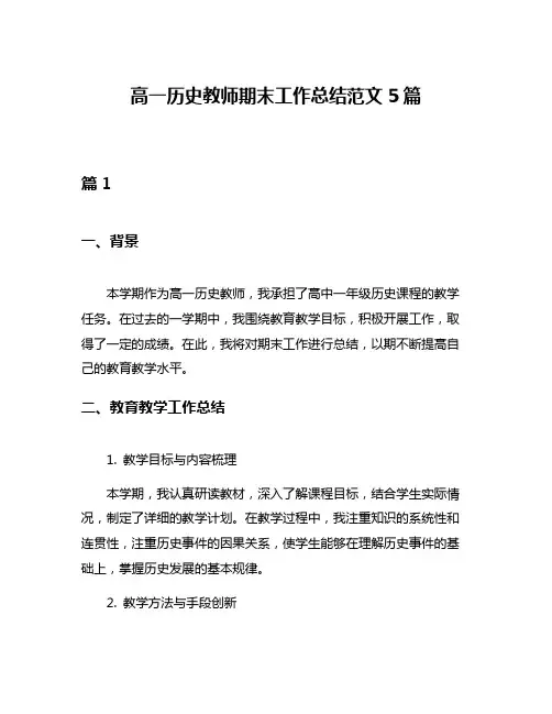 高一历史教师期末工作总结范文5篇