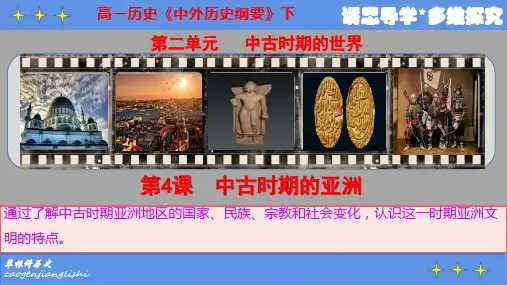 《中古时期的亚洲》课件-高中历史统编版(2019)必修中外历史纲要下册