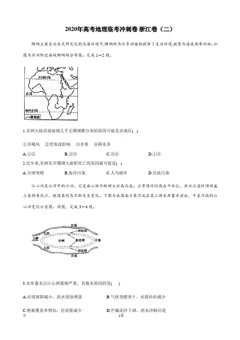 2020年浙江省高考地理临考冲刺卷(二)(解析版)