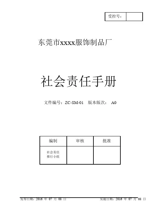 xx服饰制品厂社会责任手册手册