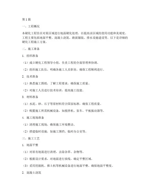 硬化工程施工方案(3篇)