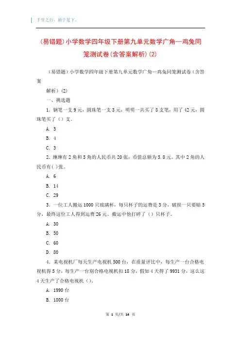 (易错题)小学数学四年级下册第九单元数学广角—鸡兔同笼测试卷(含答案解析)(2)