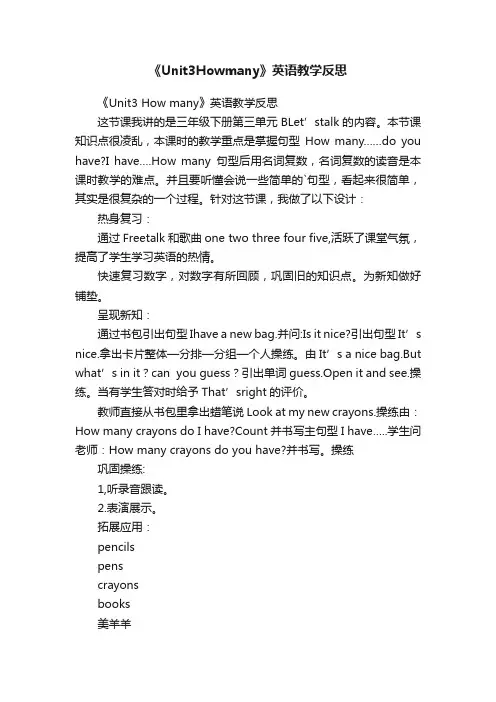《Unit3Howmany》英语教学反思