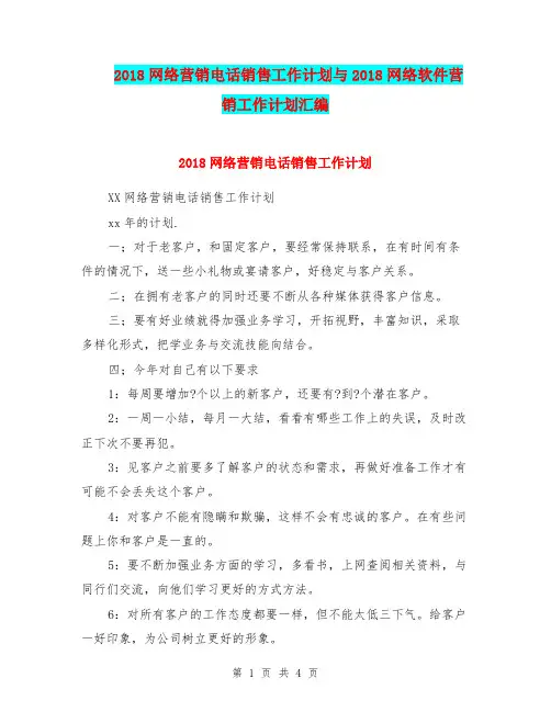 2018网络营销电话销售工作计划与2018网络软件营销工作计划汇编.doc