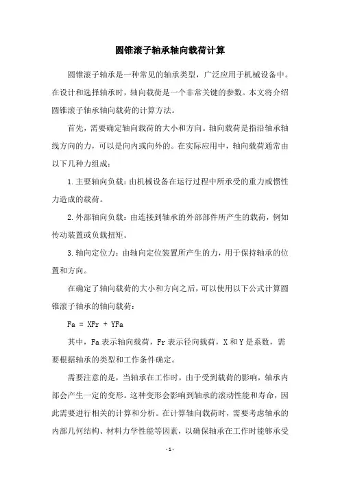 圆锥滚子轴承轴向载荷计算