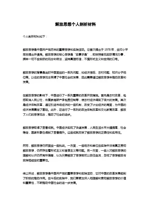 解放思想个人剖析材料